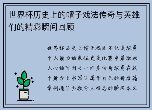 世界杯历史上的帽子戏法传奇与英雄们的精彩瞬间回顾